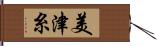 美津糸 Hand Scroll