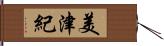 美津紀 Hand Scroll