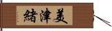 美津緒 Hand Scroll
