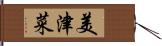 美津菜 Hand Scroll