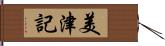 美津記 Hand Scroll