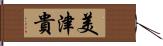 美津貴 Hand Scroll