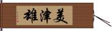 美津雄 Hand Scroll