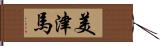 美津馬 Hand Scroll