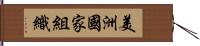 美洲國家組織 Hand Scroll