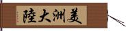 美洲大陸 Hand Scroll