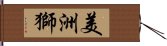 美洲獅 Hand Scroll