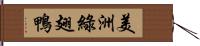 美洲綠翅鴨 Hand Scroll