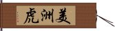 美洲虎 Hand Scroll