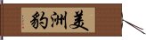 美洲豹 Hand Scroll