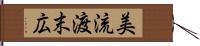 美流渡末広 Hand Scroll