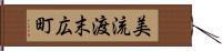 美流渡末広町 Hand Scroll