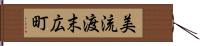 美流渡末広町 Hand Scroll