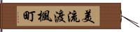 美流渡楓町 Hand Scroll