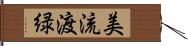 美流渡緑 Hand Scroll