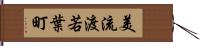 美流渡若葉町 Hand Scroll