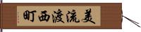 美流渡西町 Hand Scroll