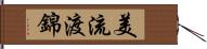 美流渡錦 Hand Scroll