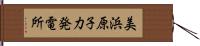 美浜原子力発電所 Hand Scroll