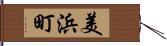 美浜町 Hand Scroll