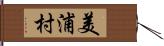 美浦村 Hand Scroll