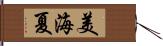 美海夏 Hand Scroll