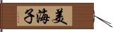 美海子 Hand Scroll