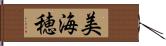 美海穂 Hand Scroll
