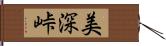 美深峠 Hand Scroll