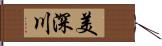 美深川 Hand Scroll