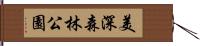 美深森林公園 Hand Scroll