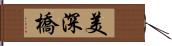 美深橋 Hand Scroll