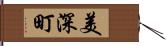 美深町 Hand Scroll