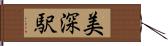 美深駅 Hand Scroll
