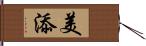 美添 Hand Scroll