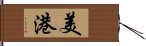 美港 Hand Scroll