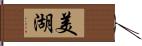 美湖 Hand Scroll