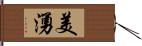 美湧 Hand Scroll