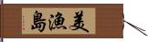 美漁島 Hand Scroll
