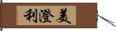 美澄利 Hand Scroll