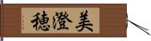 美澄穂 Hand Scroll
