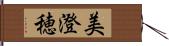 美澄穂 Hand Scroll