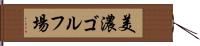 美濃ゴルフ場 Hand Scroll