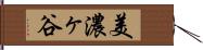美濃ヶ谷 Hand Scroll