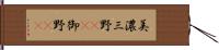 美濃 Hand Scroll