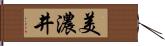 美濃井 Hand Scroll