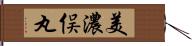 美濃俣丸 Hand Scroll