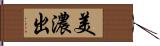 美濃出 Hand Scroll