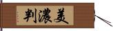 美濃判 Hand Scroll