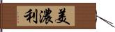 美濃利 Hand Scroll